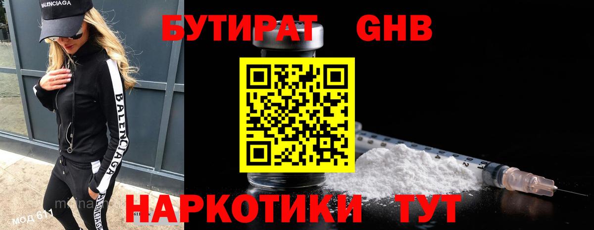 Бутират  БУТИРАТ бутандиол  Вход с VPN  Кудымкар 