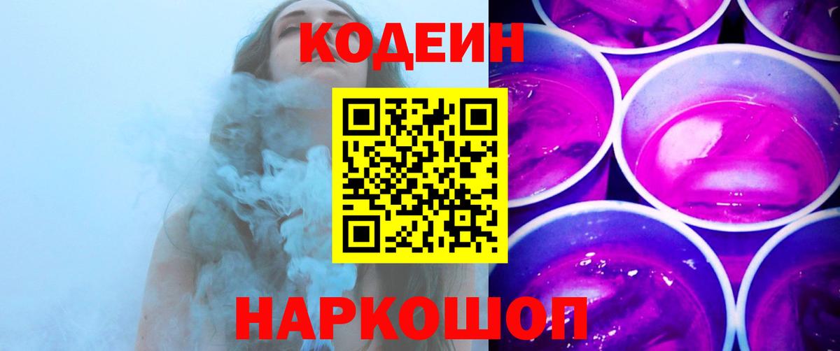 Кудымкар  Codein напиток Lean (лин)  Кодеин Purple Drank  Вход с VPN 